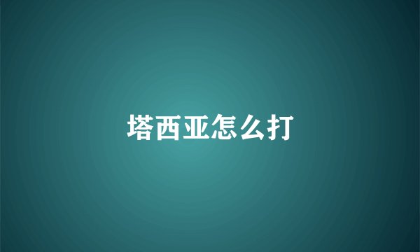 塔西亚怎么打