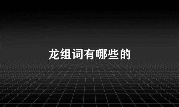 龙组词有哪些的