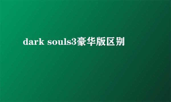 dark souls3豪华版区别