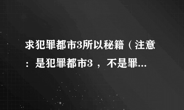 求犯罪都市3所以秘籍（注意：是犯罪都市3 ，不是罪恶都市） 最好有水轮和飞机