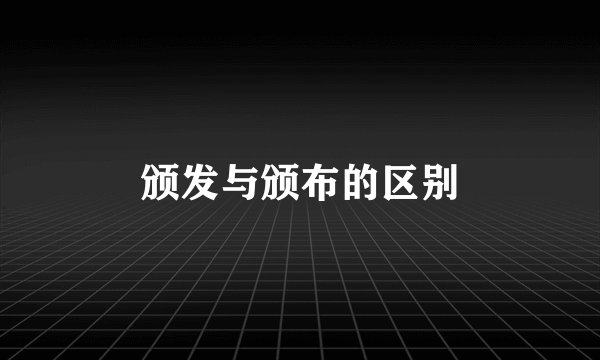 颁发与颁布的区别