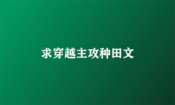 求穿越主攻种田文