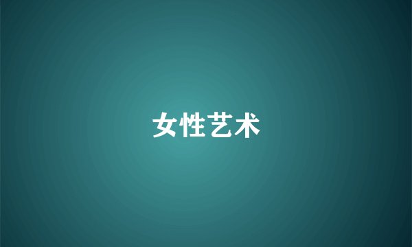 女性艺术