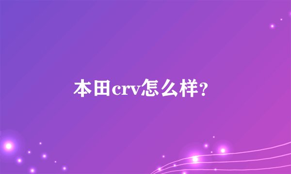 本田crv怎么样？