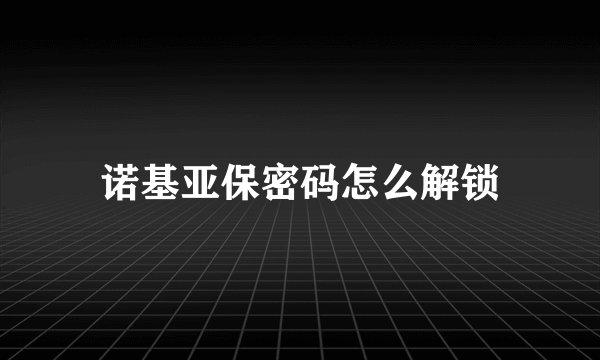 诺基亚保密码怎么解锁