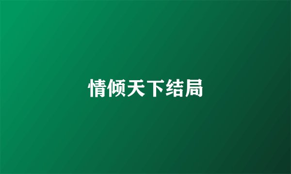情倾天下结局