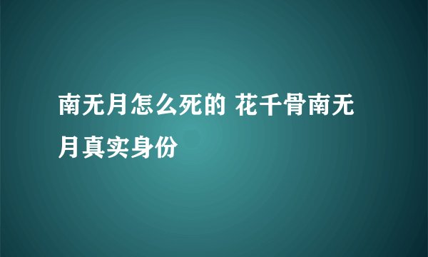 南无月怎么死的 花千骨南无月真实身份