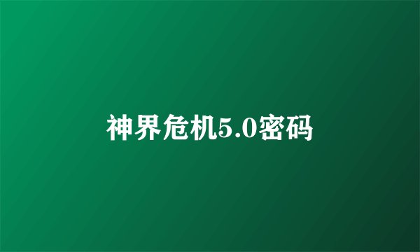 神界危机5.0密码