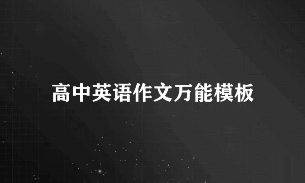 高中英语作文万能模板