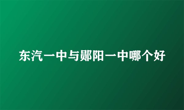 东汽一中与郧阳一中哪个好