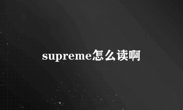 supreme怎么读啊