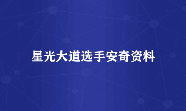 星光大道选手安奇资料