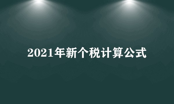2021年新个税计算公式