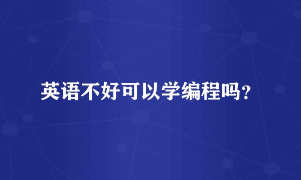 英语不好可以学编程吗？