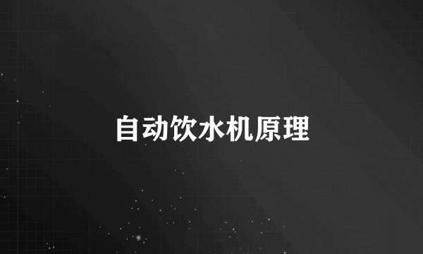 自动饮水机原理