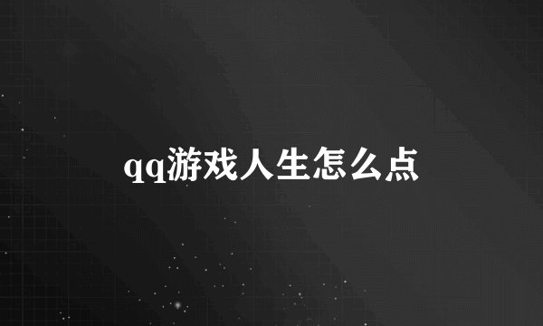 qq游戏人生怎么点