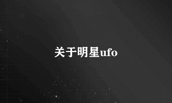 关于明星ufo