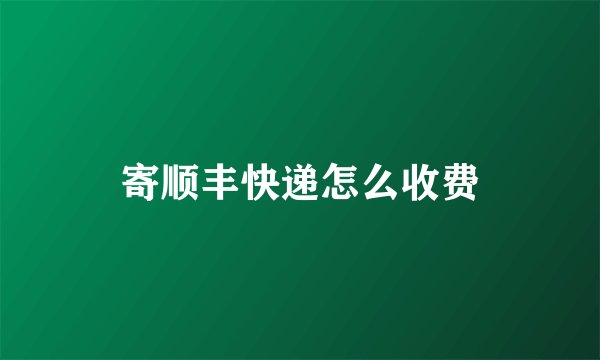 寄顺丰快递怎么收费