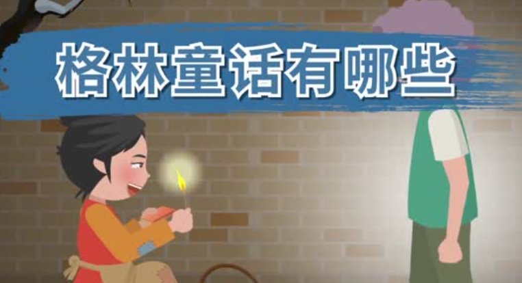 格林童话故事有哪些？