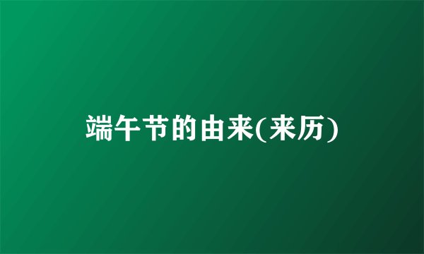 端午节的由来(来历)