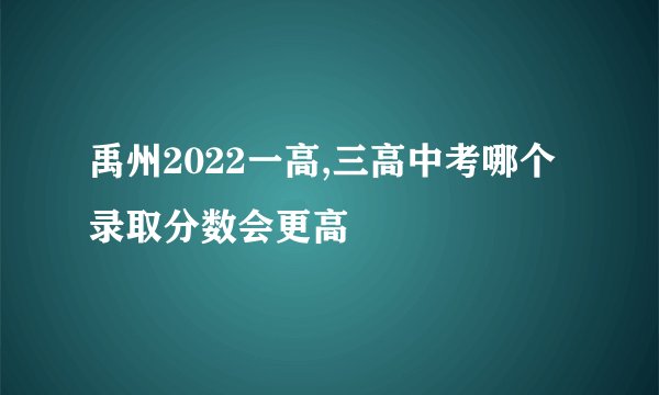 禹州2022一高,三高中考哪个录取分数会更高