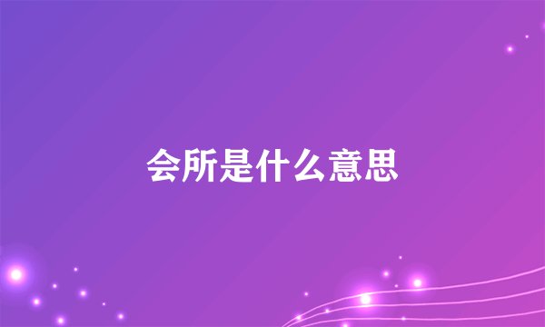 会所是什么意思