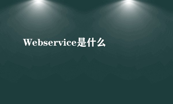 Webservice是什么