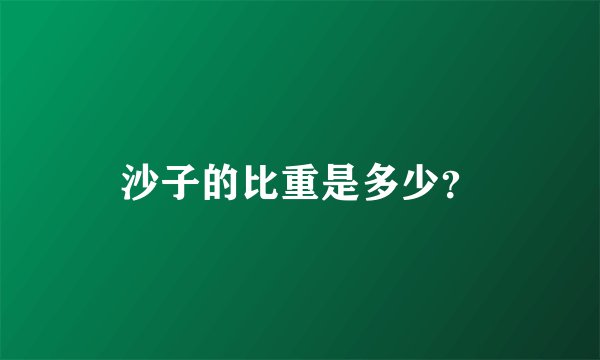 沙子的比重是多少？