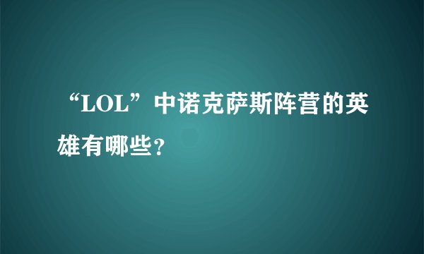 “LOL”中诺克萨斯阵营的英雄有哪些？
