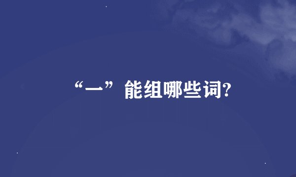 “一”能组哪些词?