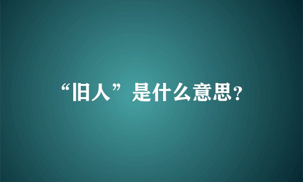 “旧人”是什么意思？