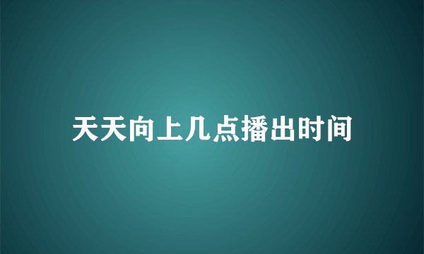 天天向上几点播出时间