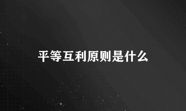 平等互利原则是什么