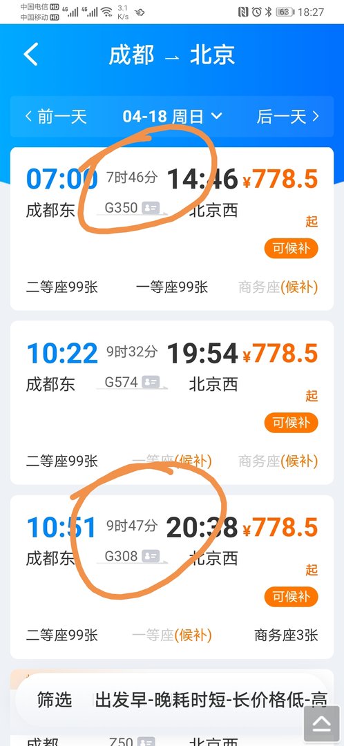 从成都到北京，坐火车要多长时间？