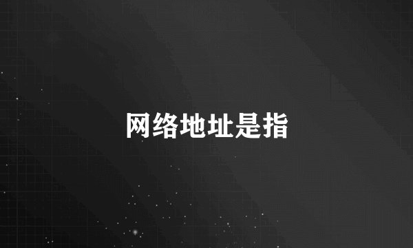 网络地址是指