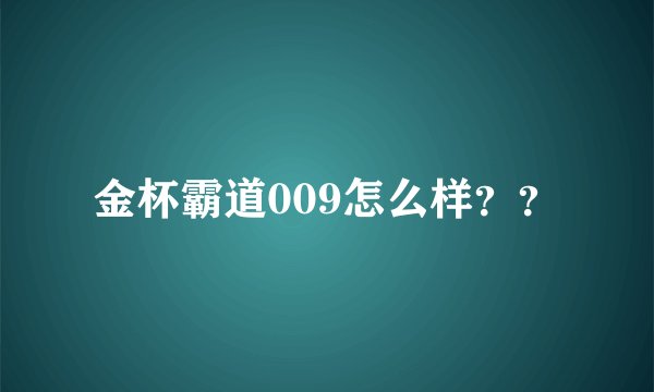 金杯霸道009怎么样？？