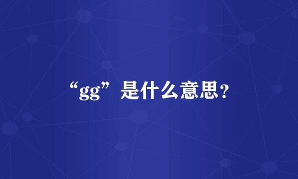 “gg”是什么意思？