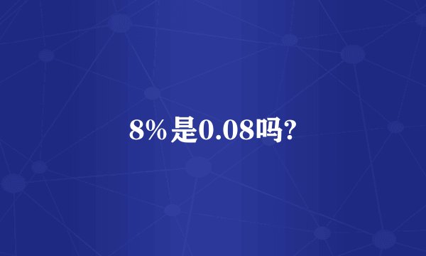 8%是0.08吗?