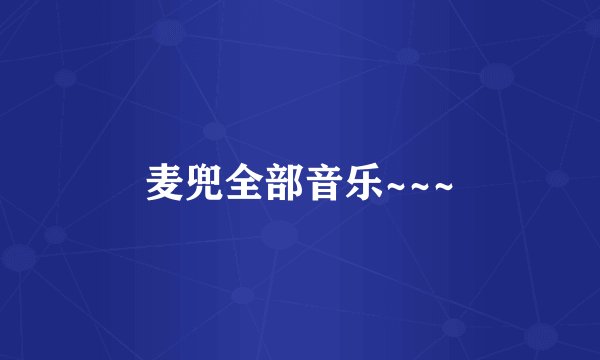 麦兜全部音乐~~~