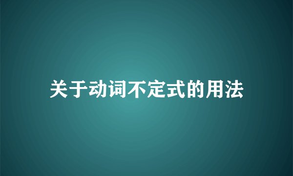 关于动词不定式的用法