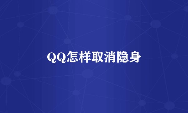 QQ怎样取消隐身