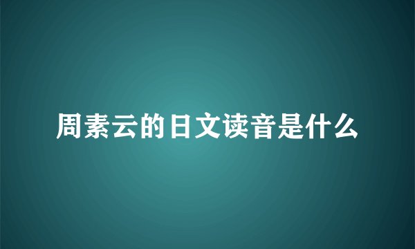 周素云的日文读音是什么