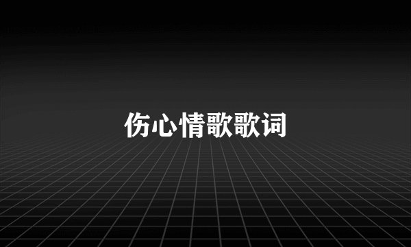 伤心情歌歌词