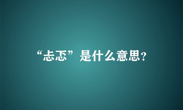 “忐忑”是什么意思？