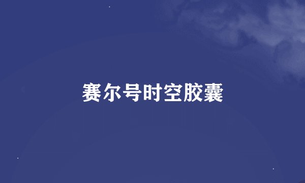 赛尔号时空胶囊