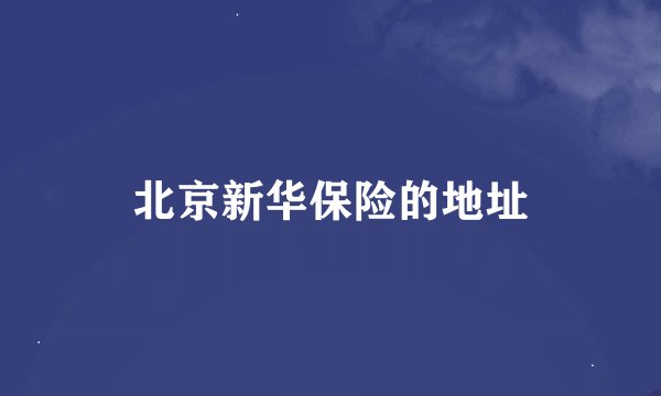 北京新华保险的地址