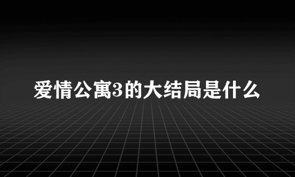 爱情公寓3的大结局是什么