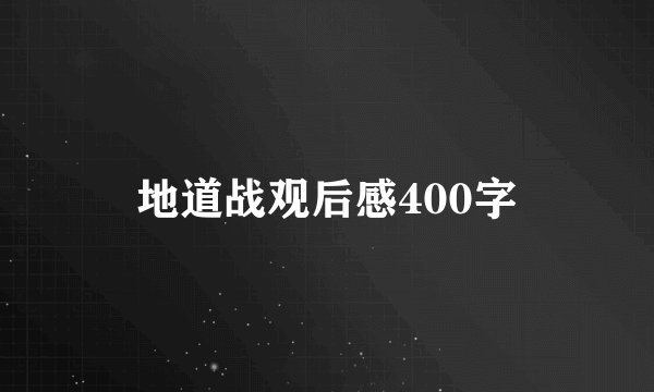 地道战观后感400字