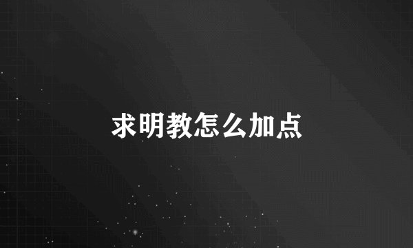求明教怎么加点