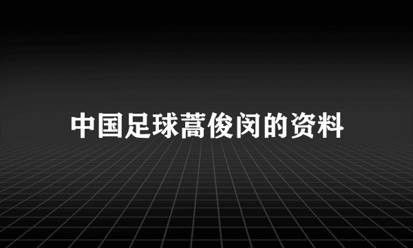 中国足球蒿俊闵的资料